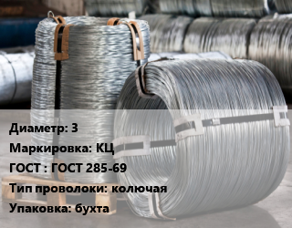 Проволока оцинкованная 3 КЦ ГОСТ: ГОСТ 285-69 колючая бухта цена от 101700 Тг / т, где купить, условия доставки в Актобе и Актюбинской области